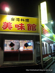 台湾料理 美味館外観